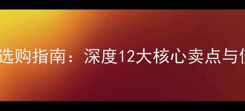 vivo手机选购指南深度12大核心卖点与使用场景