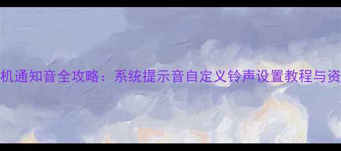 图片 vivo手机通知音全攻略：系统提示音自定义铃声设置教程与资源下载