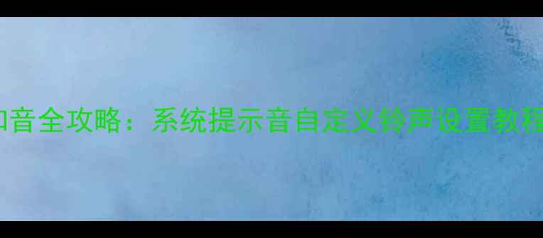 vivo手机通知音全攻略系统提示音自定义铃声设置教程与资源下载