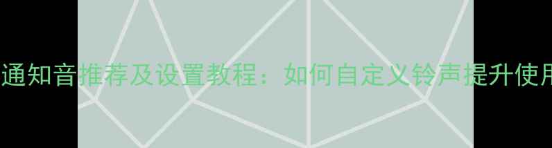 vivo手机通知音推荐及设置教程如何自定义铃声提升使用体验