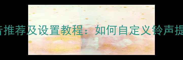 图片 vivo手机通知音推荐及设置教程：如何自定义铃声提升使用体验？2