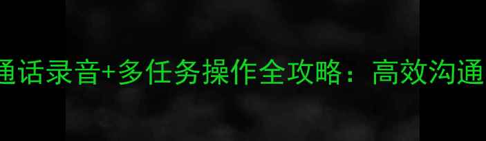 图片 vivo手机通话录音+多任务操作全攻略：高效沟通必备技巧2