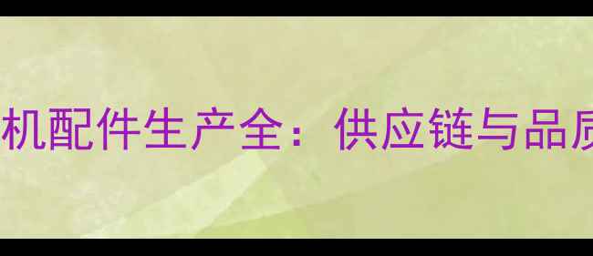 图片 vivo手机配件生产全：供应链与品质保障2