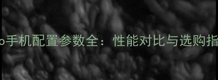 vivo手机配置参数全性能对比与选购指南