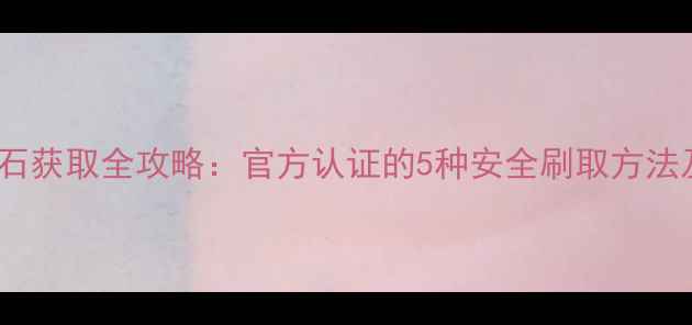 图片 vivo手机钻石获取全攻略：官方认证的5种安全刷取方法及避坑指南1