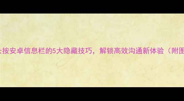 vivo手机长按安卓信息栏的5大隐藏技巧解锁高效沟通新体验附图文教程