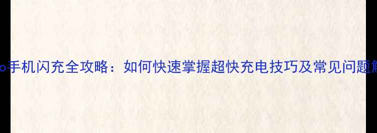 vivo手机闪充全攻略如何快速掌握超快充电技巧及常见问题解答