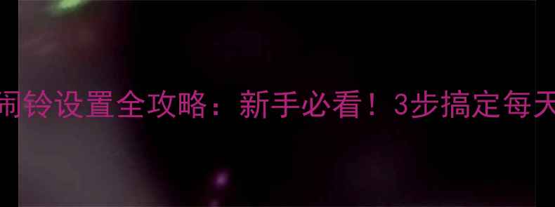 vivo手机闹铃设置全攻略新手必看3步搞定每天唤醒计划
