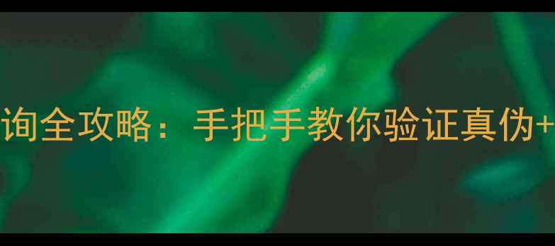 vivo手机防伪查询全攻略手把手教你验证真伪防伪码使用技巧