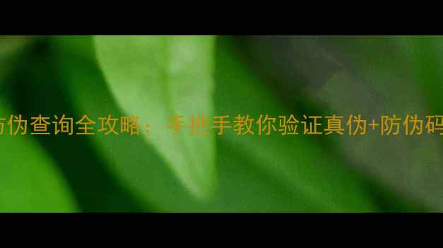 图片 vivo手机防伪查询全攻略：手把手教你验证真伪+防伪码使用技巧1