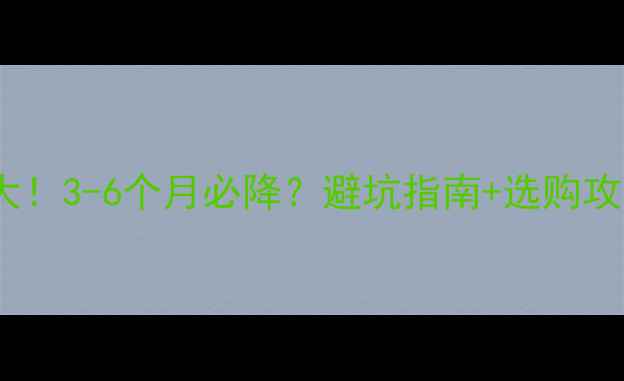 图片 vivo手机降价规律大！3-6个月必降？避坑指南+选购攻略（附最新机型）1