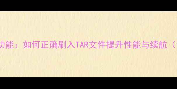vivo手机隐藏功能如何正确刷入TAR文件提升性能与续航含图文教程