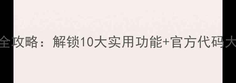 vivo手机隐藏指令全攻略解锁10大实用功能官方代码大全附操作指南
