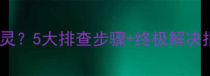 图片 vivo手机音量控制失灵？5大排查步骤+终极解决指南（附视频教程）2