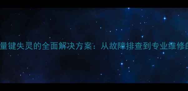 图片 vivo手机音量键失灵的全面解决方案：从故障排查到专业维修的完整指南1