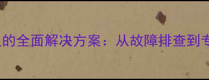 vivo手机音量键失灵的全面解决方案从故障排查到专业维修的完整指南