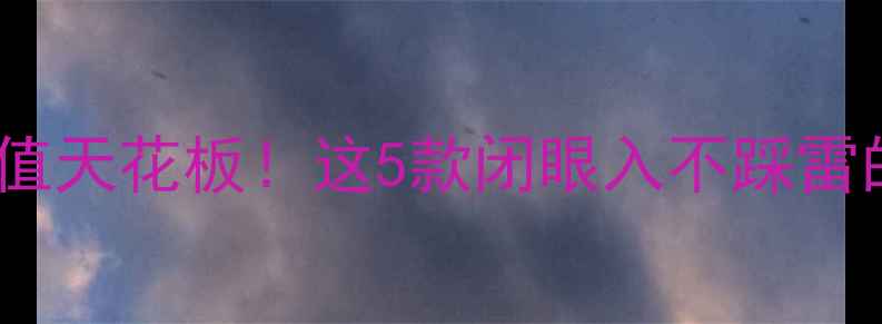 图片 vivo手机颜值天花板！这5款闭眼入不踩雷的机型推荐1