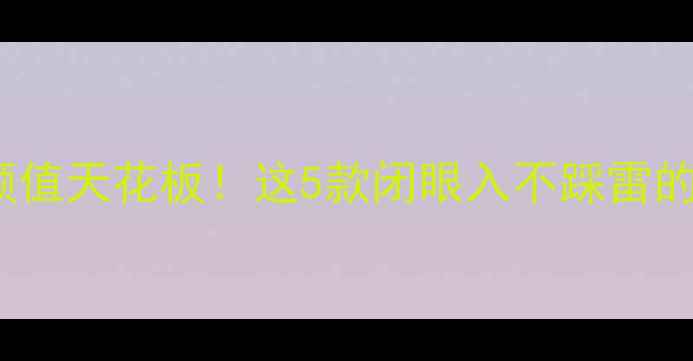 图片 vivo手机颜值天花板！这5款闭眼入不踩雷的机型推荐2