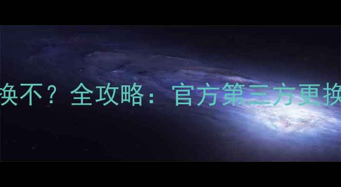 vivo手机颜色能换不全攻略官方第三方更换方法成本对比
