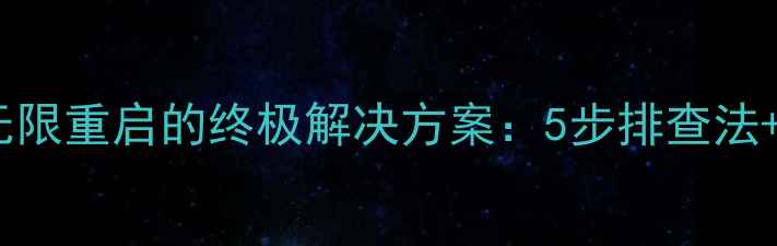 vivo手机黑屏无限重启的终极解决方案5步排查法官方售后指南