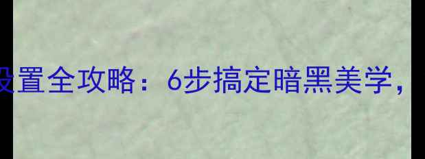 图片 vivo手机黑色主题设置全攻略：6步搞定暗黑美学，解锁系统高级玩法1