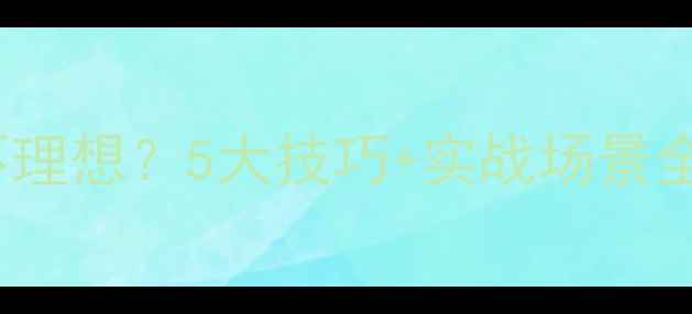 图片 vivo拍照曝光不理想？5大技巧+实战场景全（附操作图）2