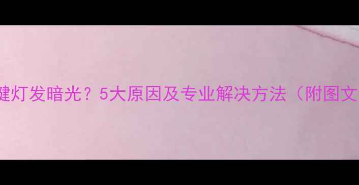 图片 vivo按键灯发暗光？5大原因及专业解决方法（附图文教程）2