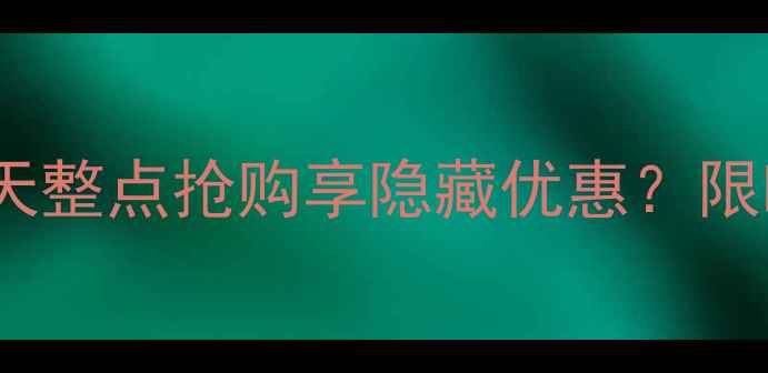 vivo整点购机攻略如何每天整点抢购享隐藏优惠限时抢购指南附操作步骤