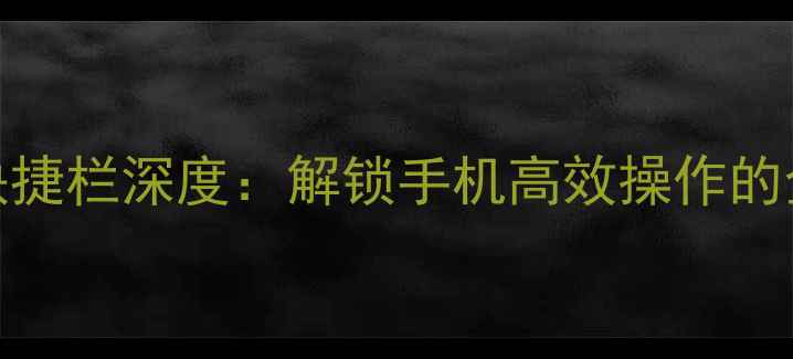 图片 vivo时间快捷栏深度：解锁手机高效操作的全功能指南