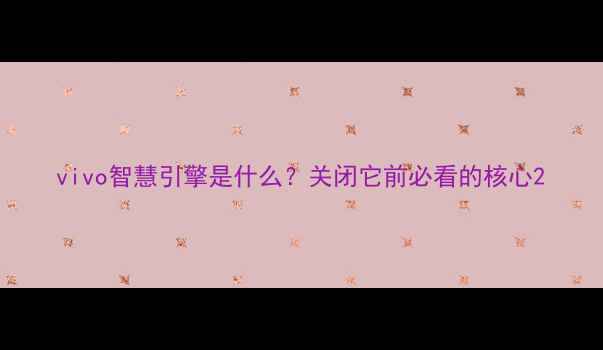 图片 vivo智慧引擎是什么？关闭它前必看的核心2