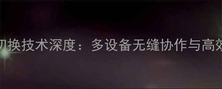 图片 vivo智能切换技术深度：多设备无缝协作与高效办公指南