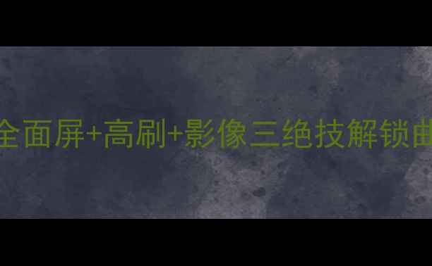 图片 vivo曲面屏旗舰全全面屏+高刷+影像三绝技解锁曲面造型手机新体验