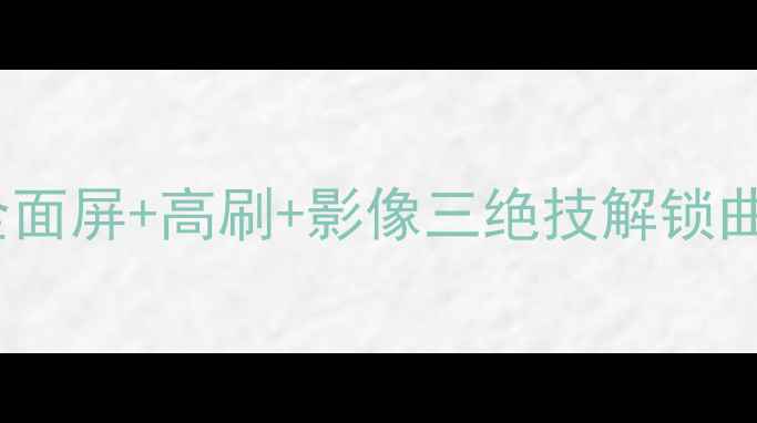 图片 vivo曲面屏旗舰全全面屏+高刷+影像三绝技解锁曲面造型手机新体验1