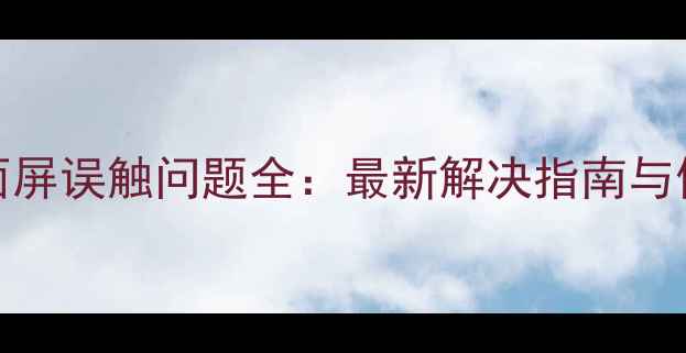 vivo曲面屏误触问题全最新解决指南与使用技巧