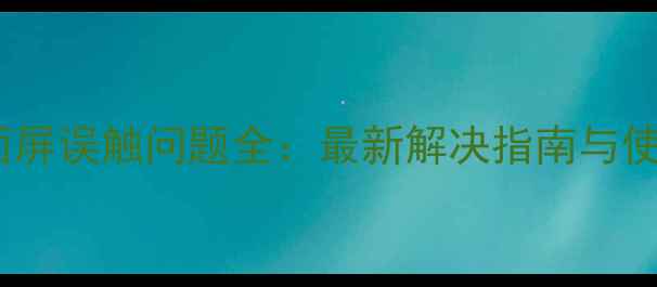 图片 vivo曲面屏误触问题全：最新解决指南与使用技巧2