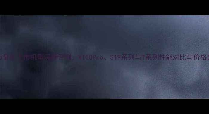 图片 vivo最新上市机型深度评测：X100Pro、S19系列与T系列性能对比与价格分析
