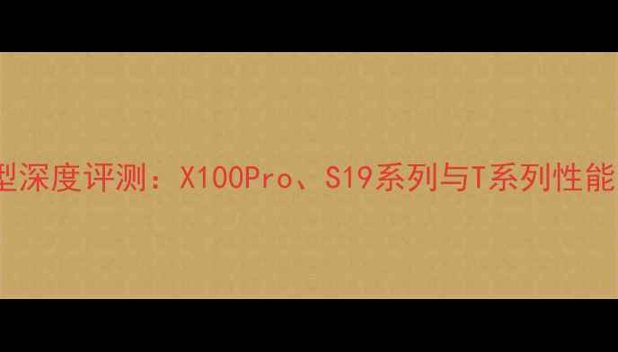 图片 vivo最新上市机型深度评测：X100Pro、S19系列与T系列性能对比与价格分析1
