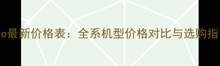 vivo最新价格表全系机型价格对比与选购指南