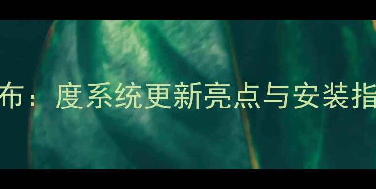 图片 vivo最新官方ROM发布：度系统更新亮点与安装指南（附下载链接）1