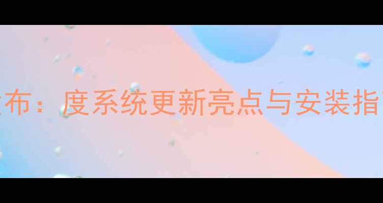 图片 vivo最新官方ROM发布：度系统更新亮点与安装指南（附下载链接）2