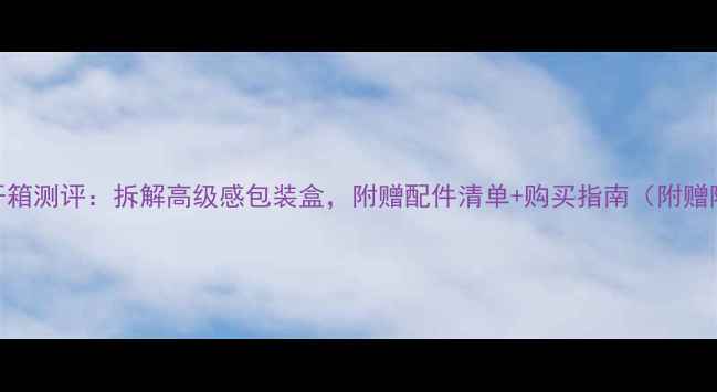 图片 vivo最新开箱测评：拆解高级感包装盒，附赠配件清单+购买指南（附赠隐藏福利）