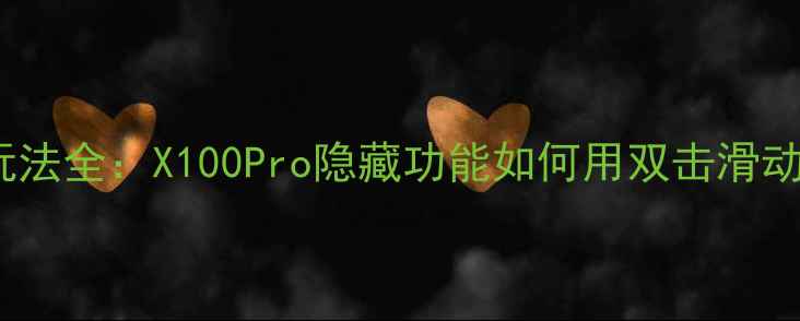 图片 vivo最新手势自拍玩法全：X100Pro隐藏功能如何用双击滑动拍出大师级大片？1