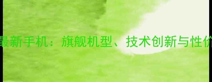 图片 vivo最新手机：旗舰机型、技术创新与性价比全