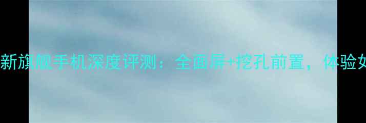 图片 vivo最新旗舰手机深度评测：全面屏+挖孔前置，体验如何？1