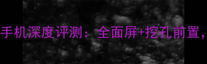 图片 vivo最新旗舰手机深度评测：全面屏+挖孔前置，体验如何？2