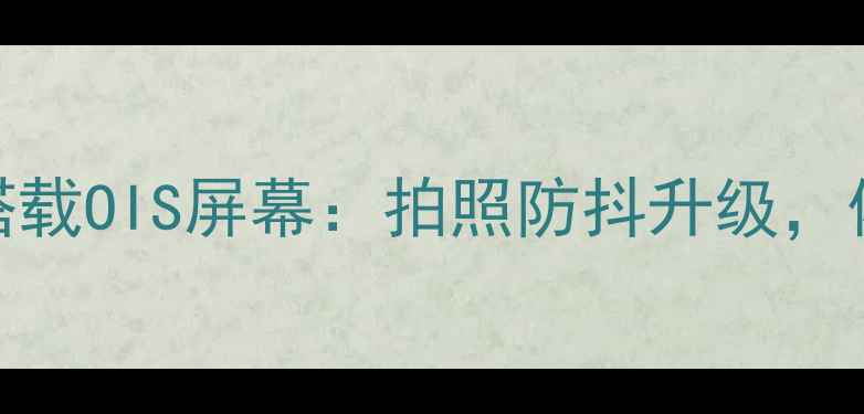 图片 vivo最新旗舰搭载OIS屏幕：拍照防抖升级，体验沉浸式视界