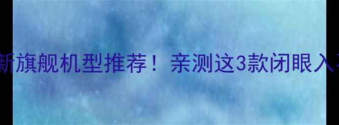 图片 vivo最新旗舰机型推荐！亲测这3款闭眼入不踩雷1