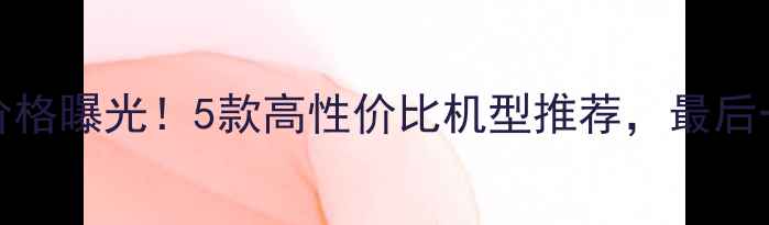 图片 vivo最新机型价格曝光！5款高性价比机型推荐，最后一款太香了📱💰