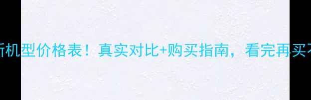vivo最新机型价格表真实对比购买指南看完再买不踩坑