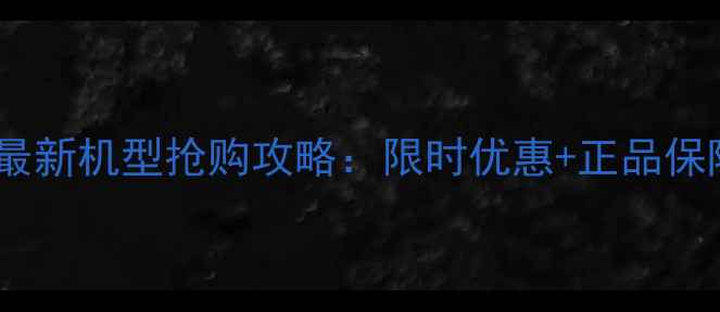 vivo最新机型抢购攻略限时优惠正品保障全